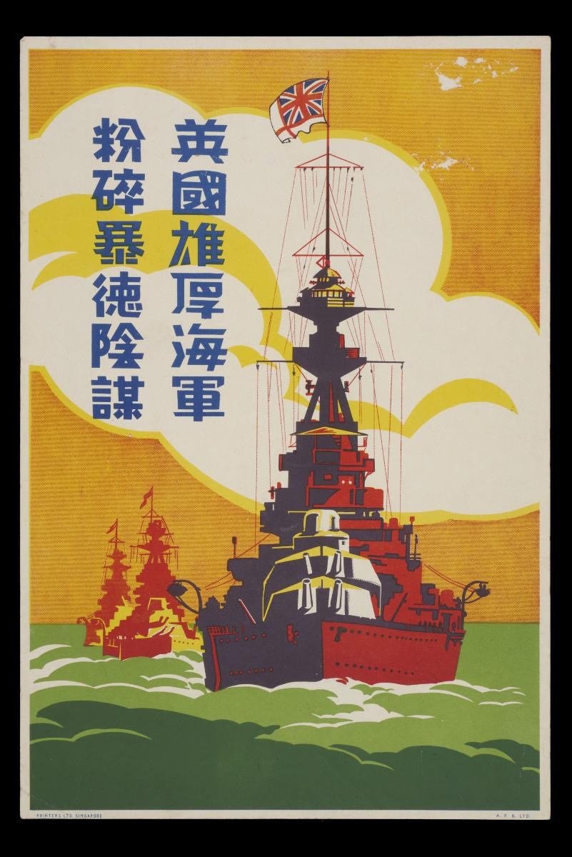 WWII poster titled 英国雄厚海军粉碎赛德阴谋 (Britain’s Strong Navy Crushes German Ships WWII)