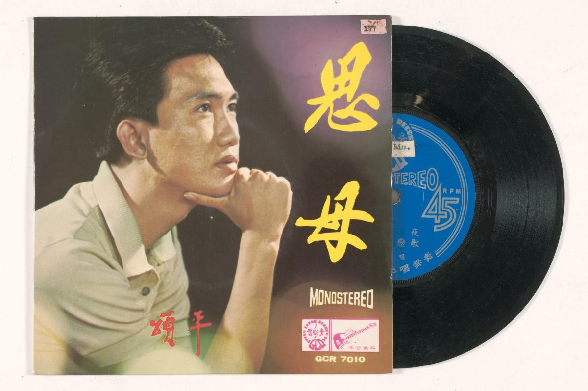 Chinese vinyl record by Song Ping, GCR-7010