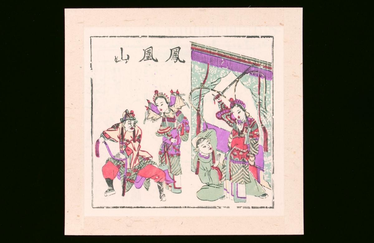 Chinese woodblock print depicting the opera ‘Feng Huang Mountain’