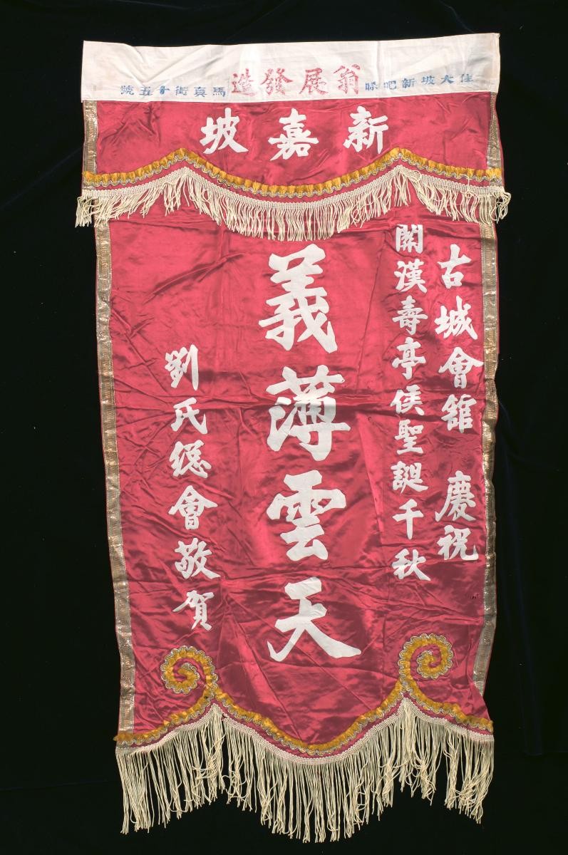 A congratulatory banner for a Chinese opera performance