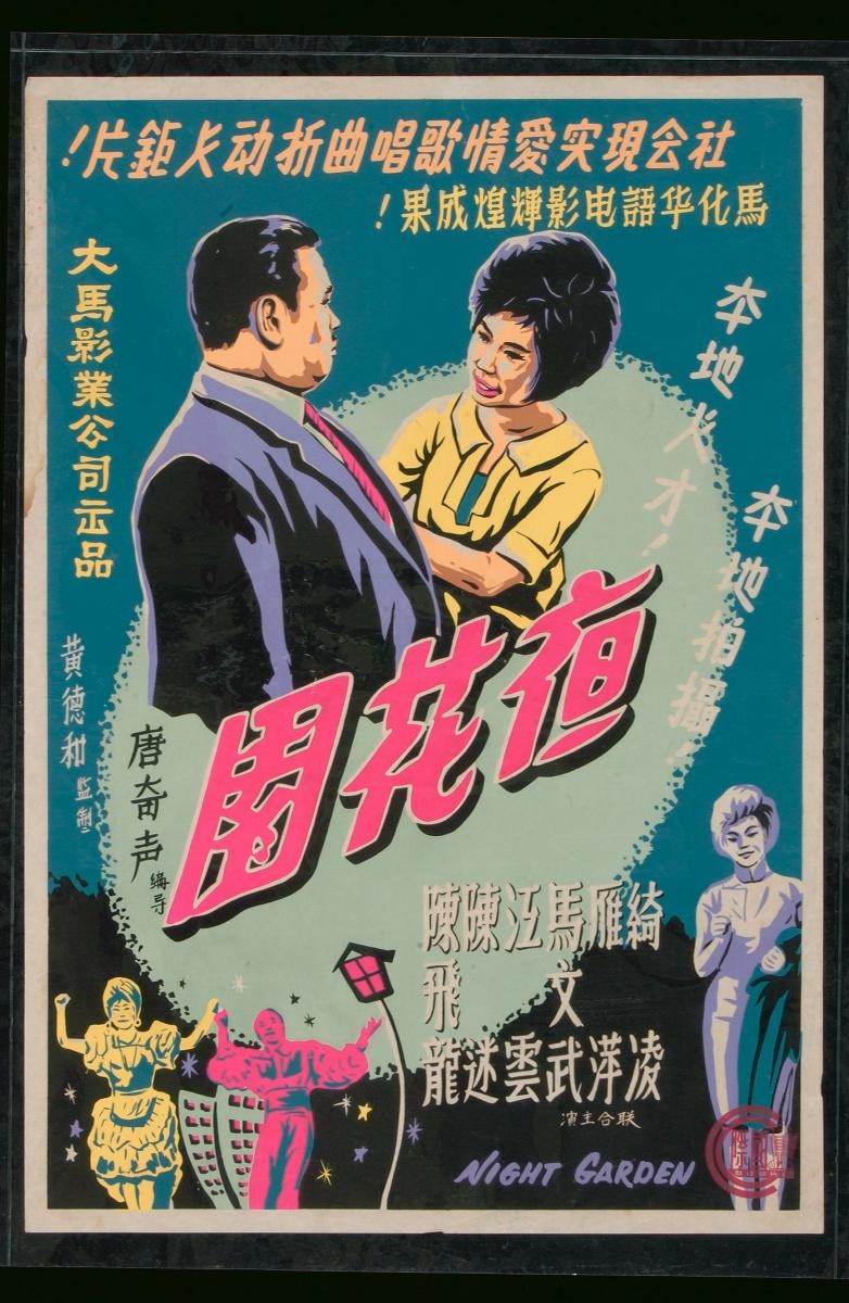 Poster for the Mandarin movie, ‘Night Garden’