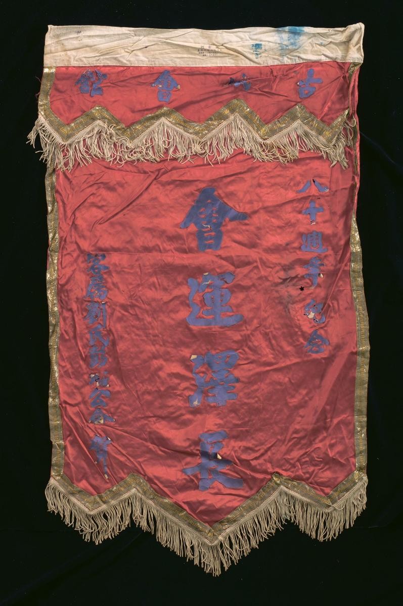 A congratulatory banner for a Chinese opera performance