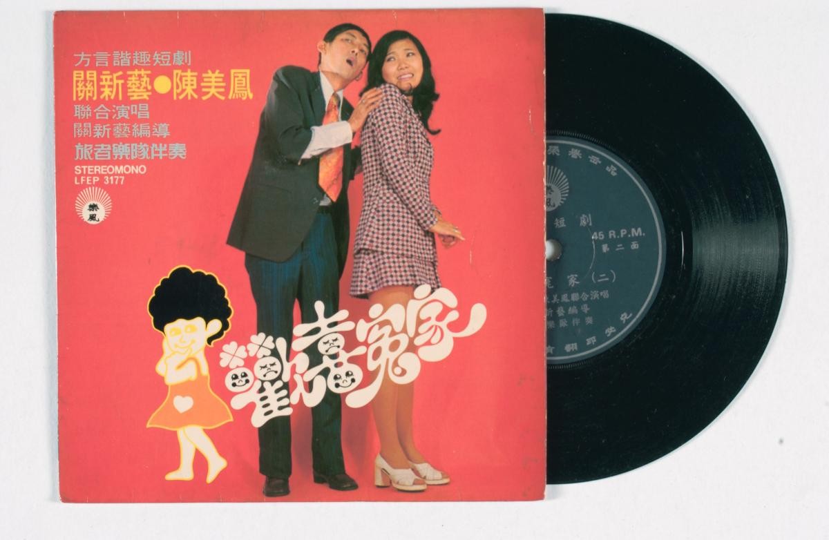 Chinese dialect vinyl record titled ‘Huan Xi Yuan Jia’, LFEP-3177