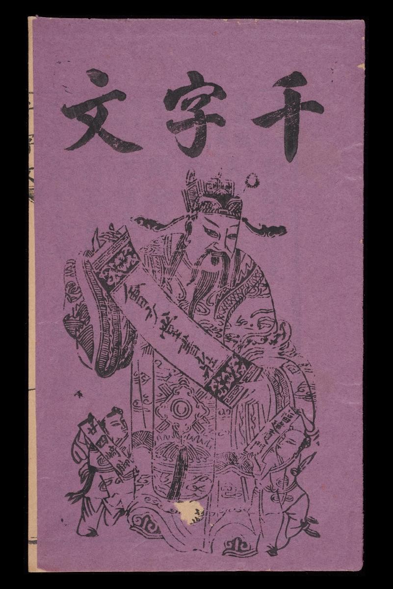 The Thousand Character Classic (千字文) by Fujian Xiamen Hui Wen Tang Shu Zhuang (福建厦门会文堂书庄)