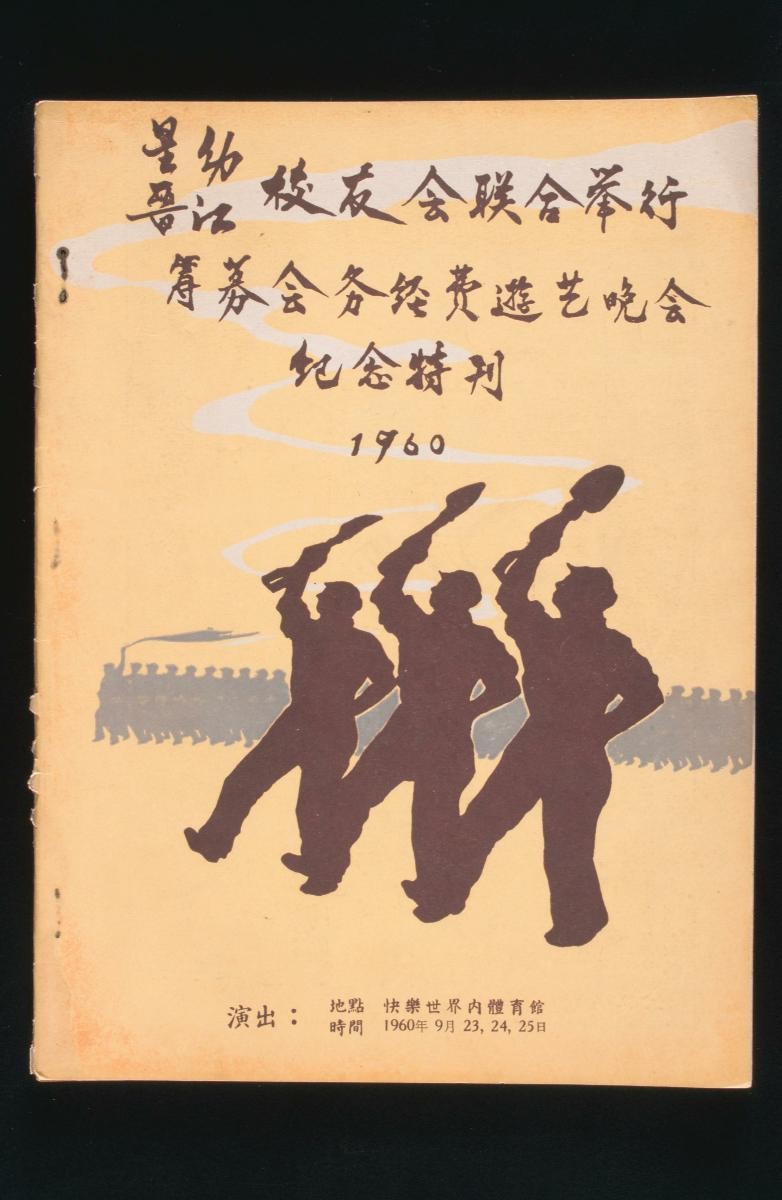 A commemorative magazine co-published by the Chinese Kindergarten School and Chin Kang School Alumni Associations