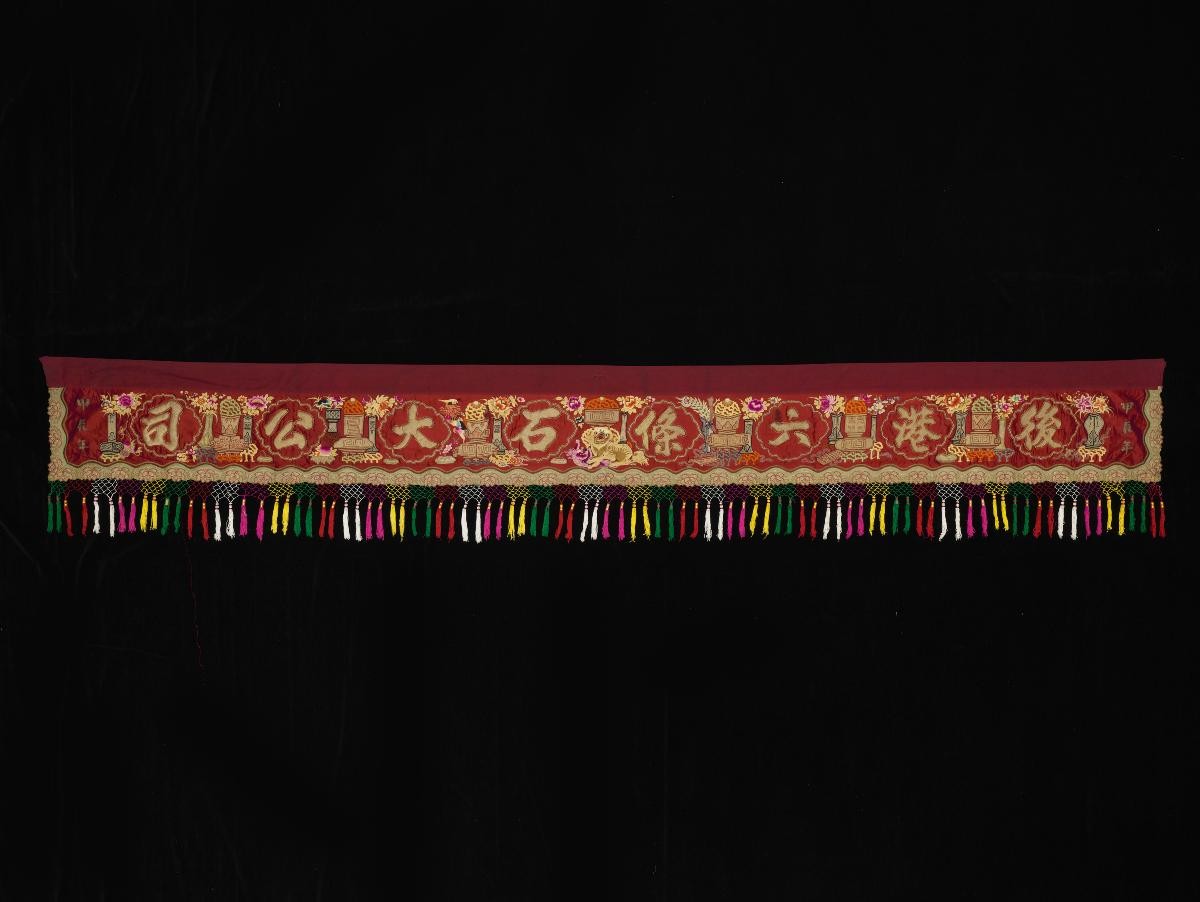 Horizontal banner embroidered with the Chinese characters ‘Hougang Liutiaoshi Dagongsi’ (后港六条石大公司)