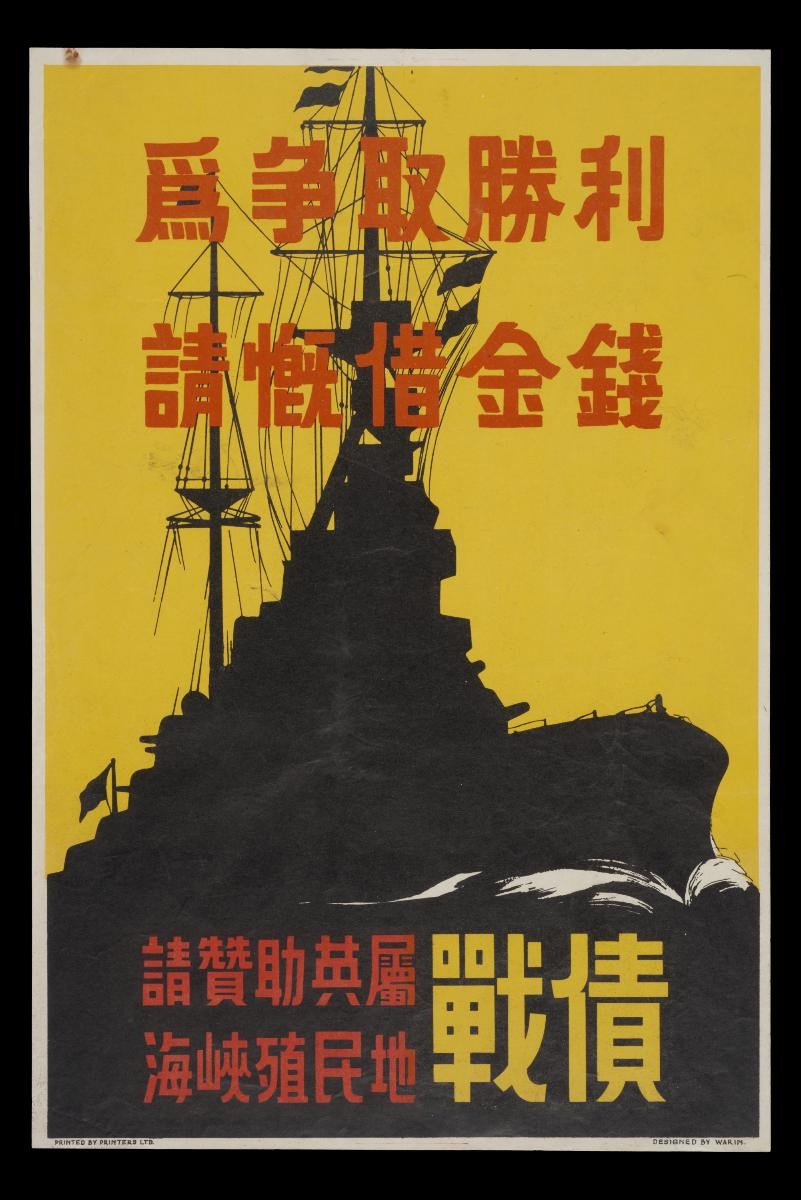 WWII poster titled 为争取权利 请慨借金钱 赞助英属海峡殖民地战债 (Sponsor the Fleet British Straight to Sea)