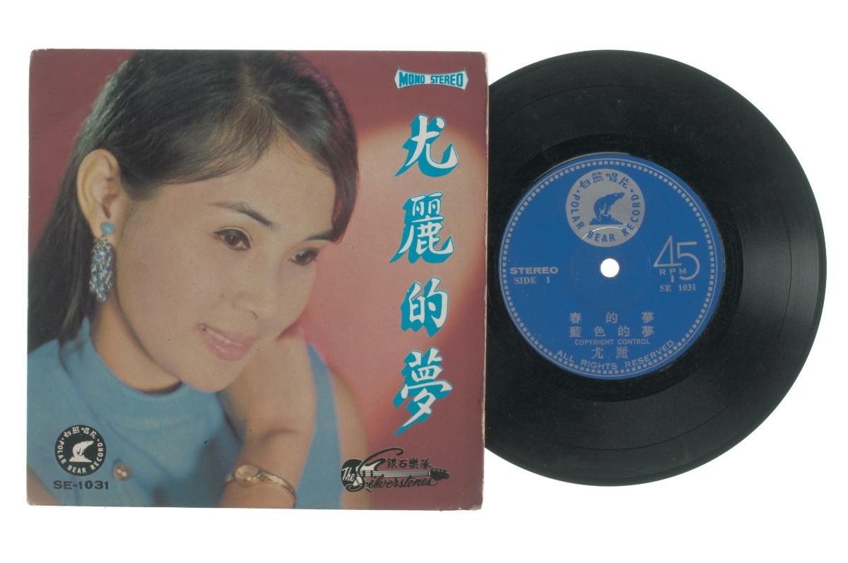 Chinese vinyl record ‘Songs by Yu Li’ accompanied by live band The Silverstones, SE-1031