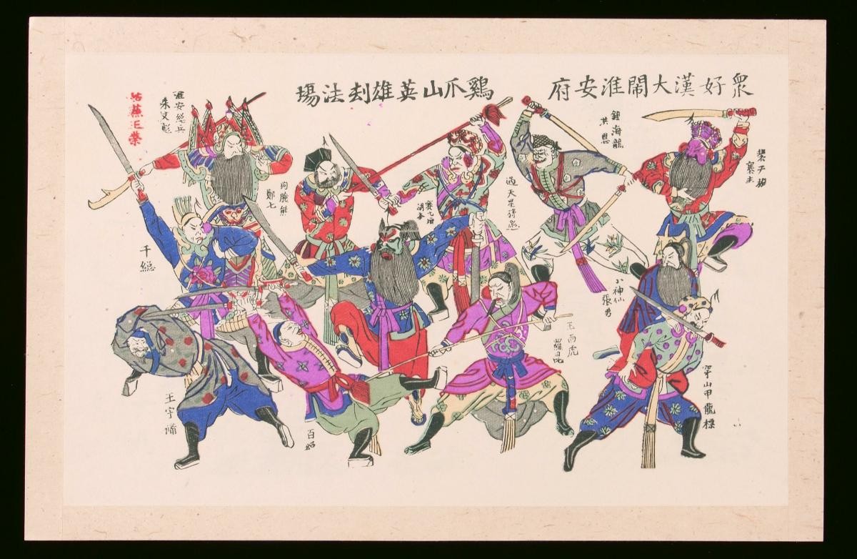 Chinese woodblock print depicting an opera fighting scene adapted from the novel ‘The Water Margin’ (《水浒传》)