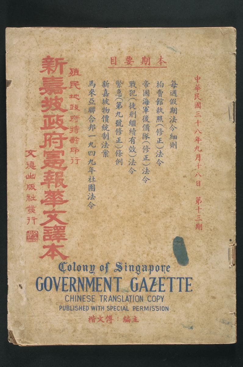 Chinese translation of the Colony of Singapore Government Gazette