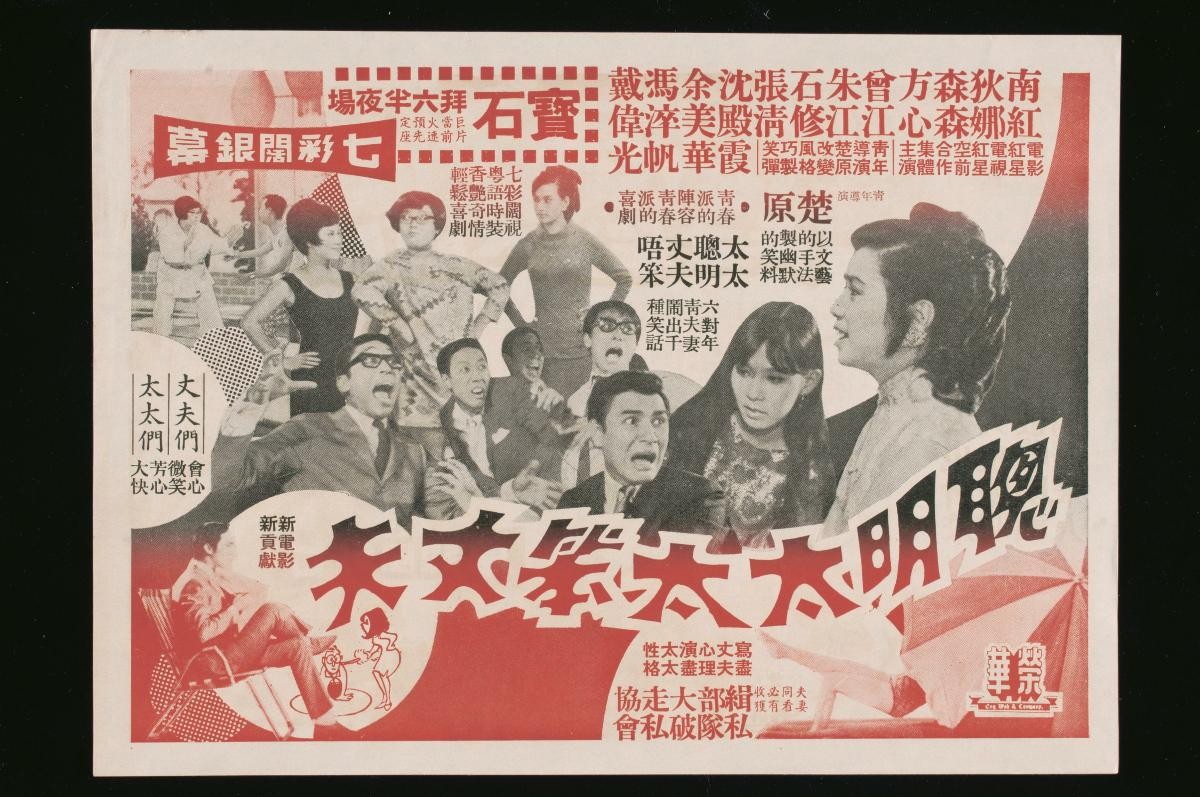 Handbill for the Cantonese movie, ‘Lovely Husbands’