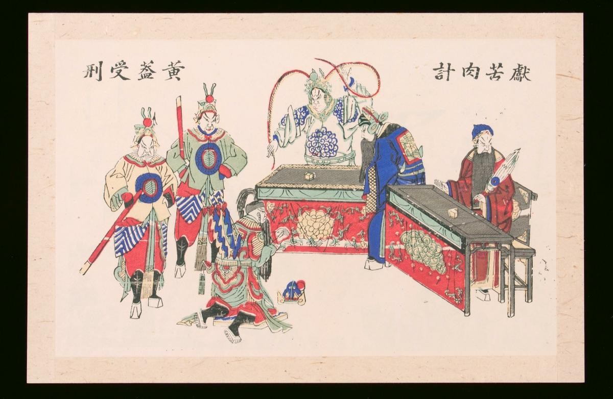 Chinese woodblock print depicting an opera adapted from the novel, ‘The Three Kingdoms’ (《三国演义》)