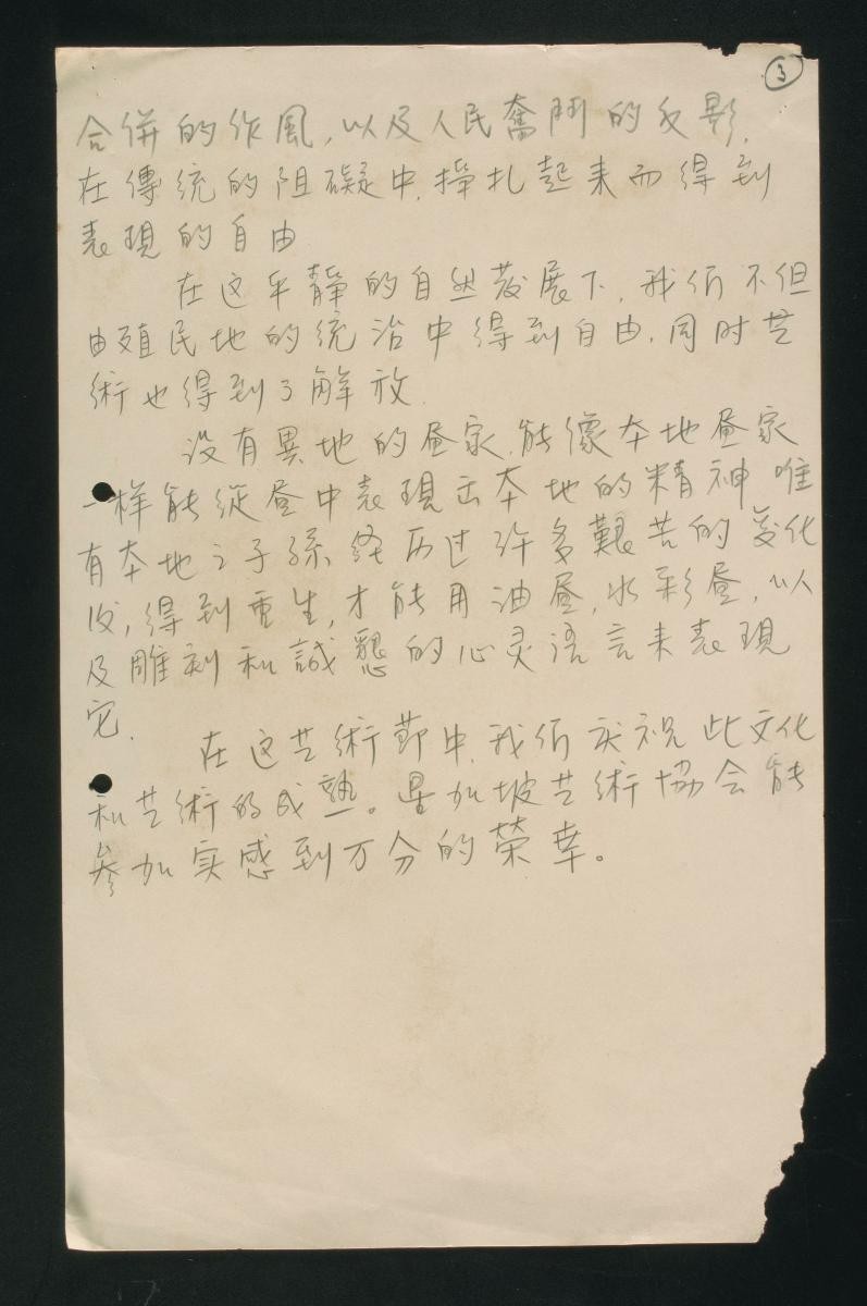 Draft of Chinese transcript for a speech given by Ho Kok Hoe, President of the Singapore Art Society, at a cultural event