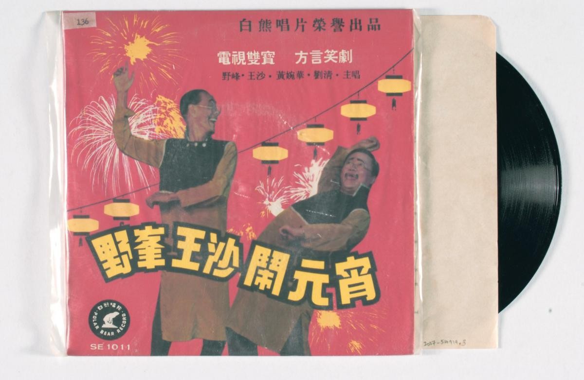 Chinese dialect vinyl record titled ‘Ye Feng Wang Sha Nao Yuan Xiao’, SE-1011