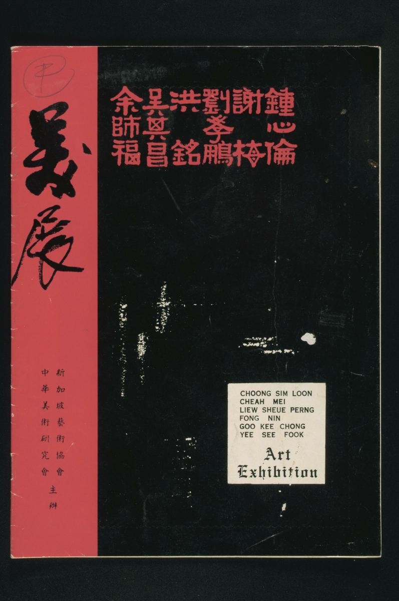 Catalogue for an art exhibition by artists Choong Sim Loon, Cheah Mei, Liew Sheue Perng, Fong Nin, Goo Kee Chong and Yee See Fook