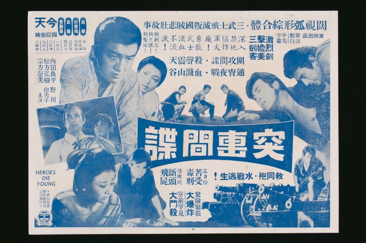 Handbill for the Mandarin movie, ‘Heroes Die Young’
