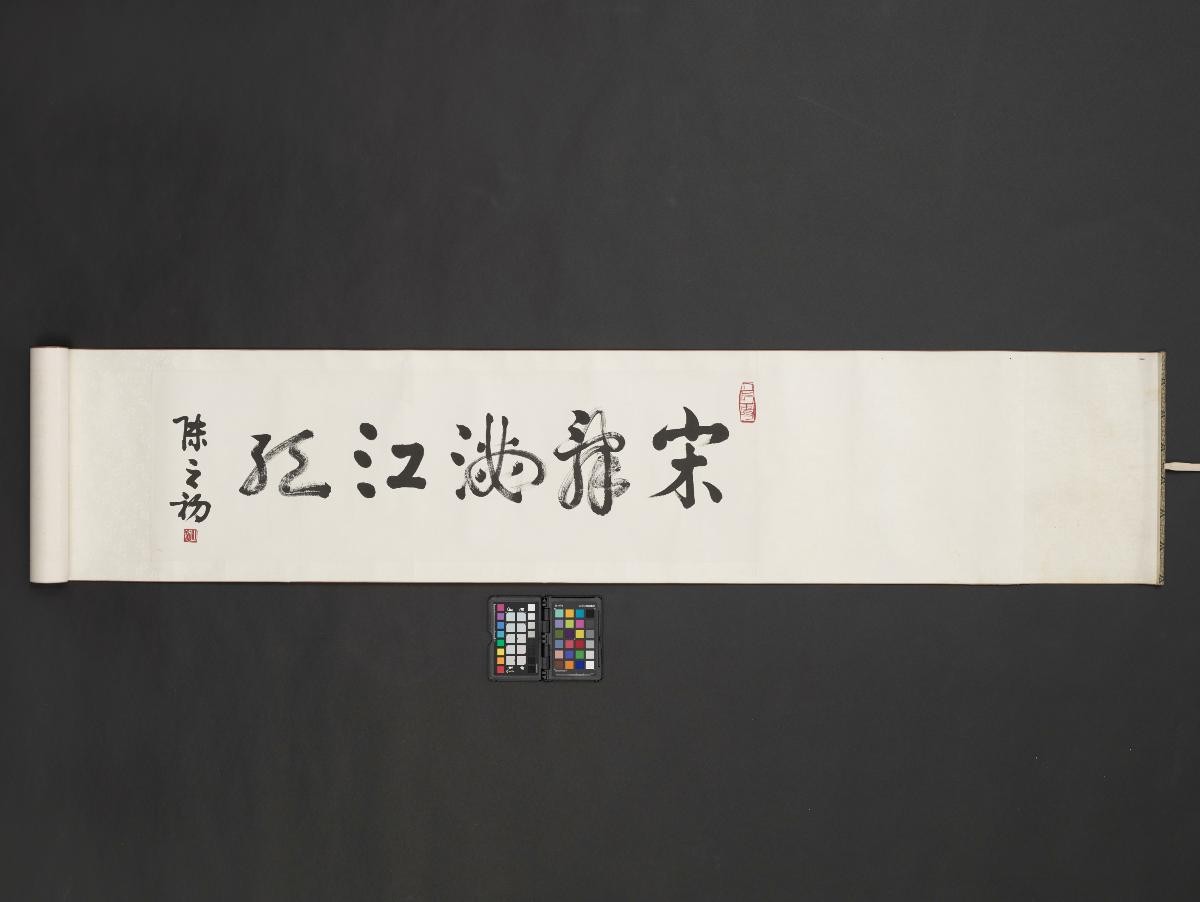 Handscroll of the Song Dynasty poem Man Jiang Hong written by Dr Tan Tsze Chor
