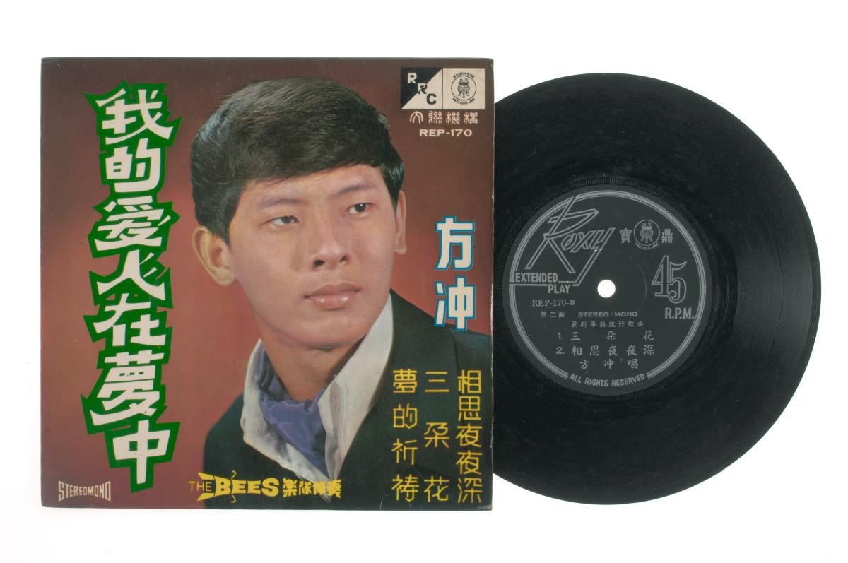 Chinese vinyl record ‘Songs by Fang Chong’ accompanied by live band The Bees, REP-170