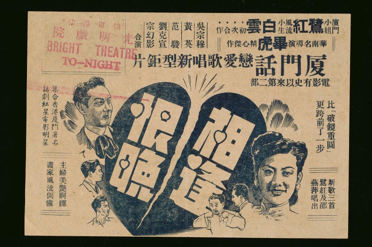 Handbill for the Hokkien movie, ‘Hating Late Encounters’