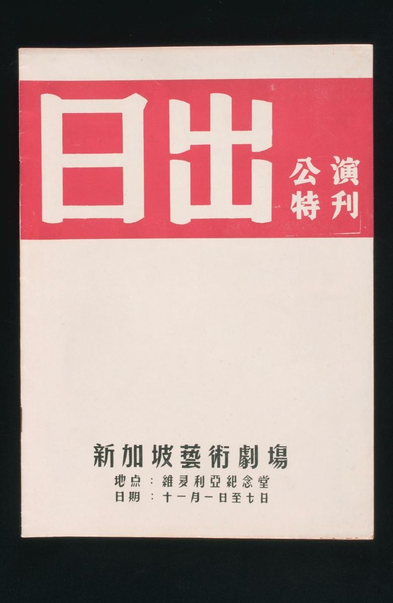 Commemorative magazine published for the Singapore Arts Theatre play titled ‘Sunrise (Ri Chu)’