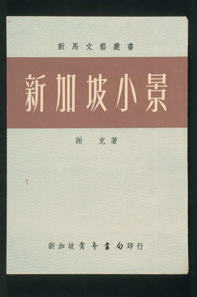 Chinese book, ‘Scenery in Singapore’