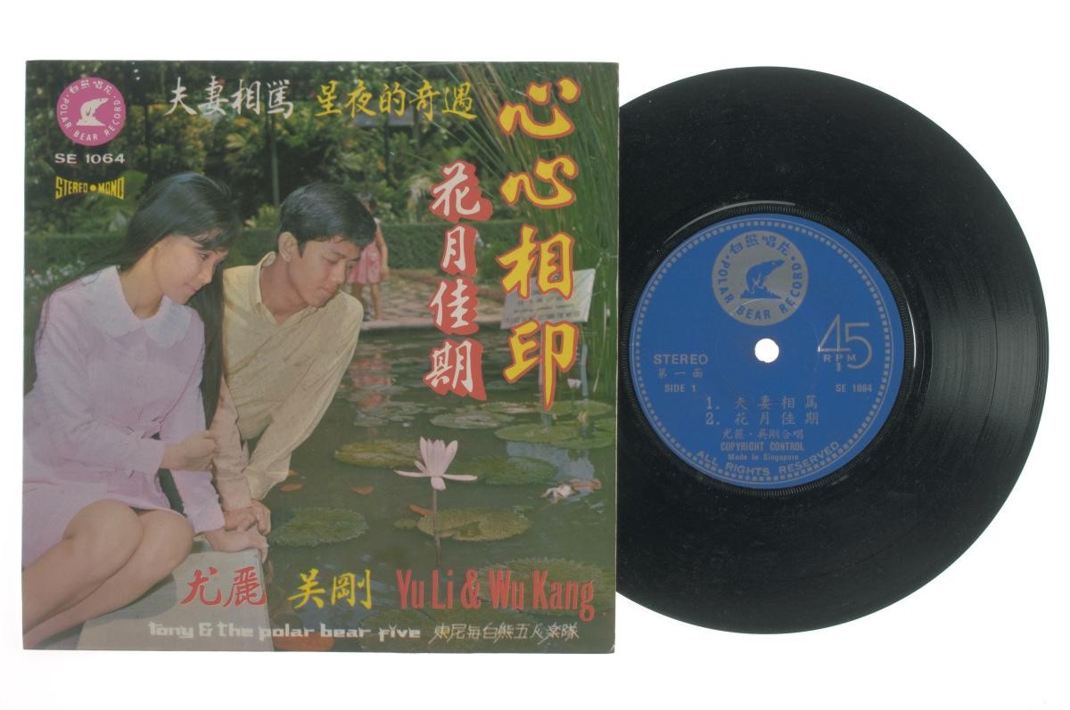 Chinese vinyl record ‘Songs by Yu Li and Wu Kang’ accompanied by live band Tony and the Polar Bear Five, SE-1064